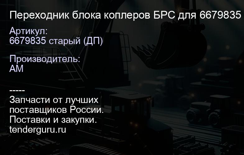 Переходник блока коплеров БРС для 6679835 старый (ДП) 6679835 старый (ДП) | купить запчасти